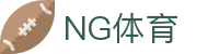 NG体育-NG体育官方网站-NG SPORTS